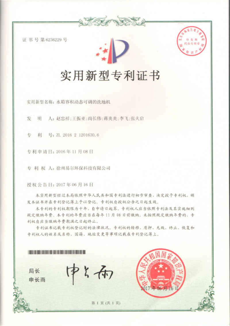 水箱容積動態(tài)可調(diào)的洗地機專利證書.jpg