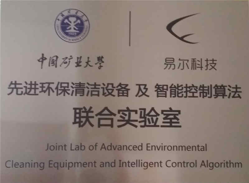 中國礦業(yè)大學(xué)與易爾科技聯(lián)合實(shí)驗(yàn)室.jpg