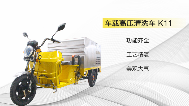 三輪高壓沖洗車.jpg