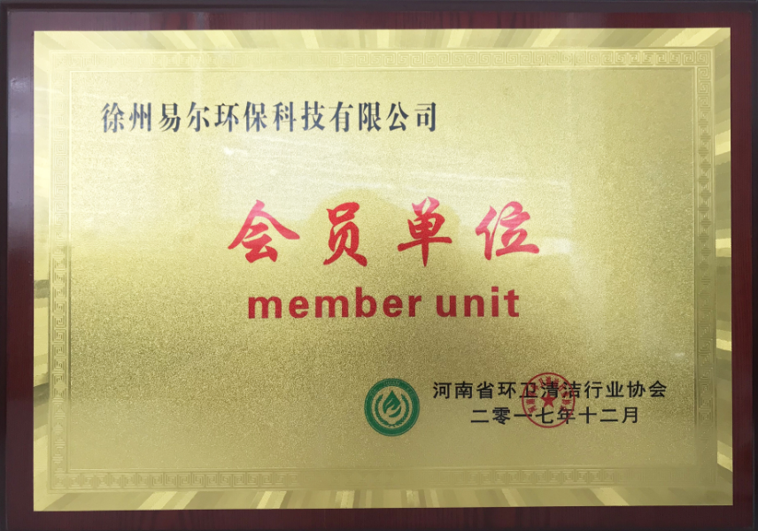 河南省環(huán)衛(wèi)清潔行業(yè)協(xié)會(huì)-會(huì)員單位.png