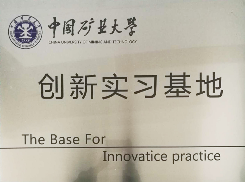 礦大創(chuàng)新實習基地.png
