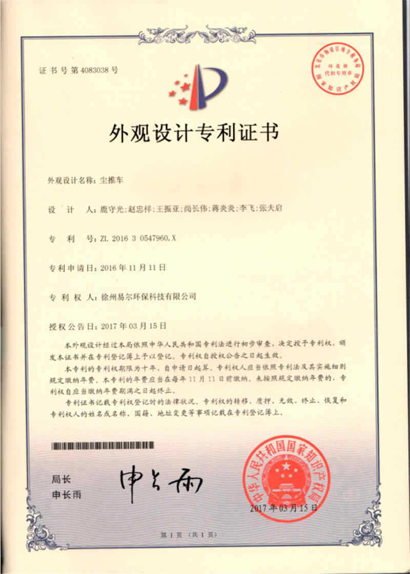 塵推車(chē) 專(zhuān)利證書(shū)