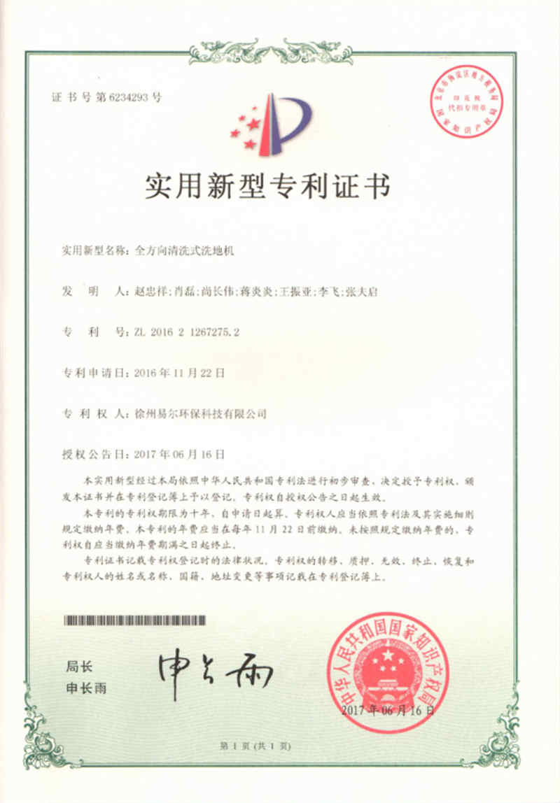 全方向清洗式洗地機(jī) 專(zhuān)利證書(shū)