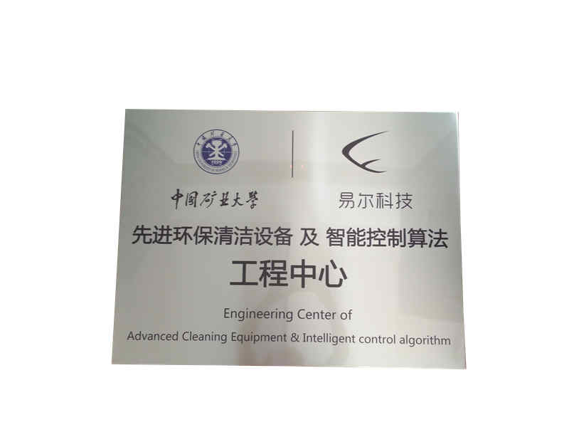 中國礦業(yè)大學與易爾科技工程中心