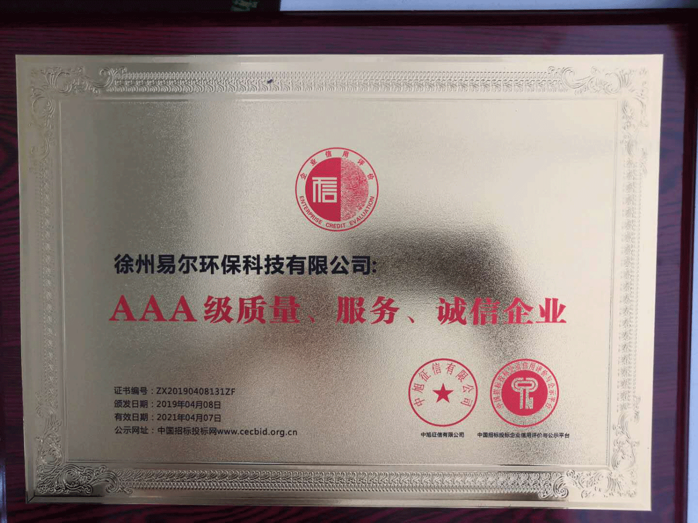 AAA級質(zhì)量、服務(wù)、誠信企業(yè)牌