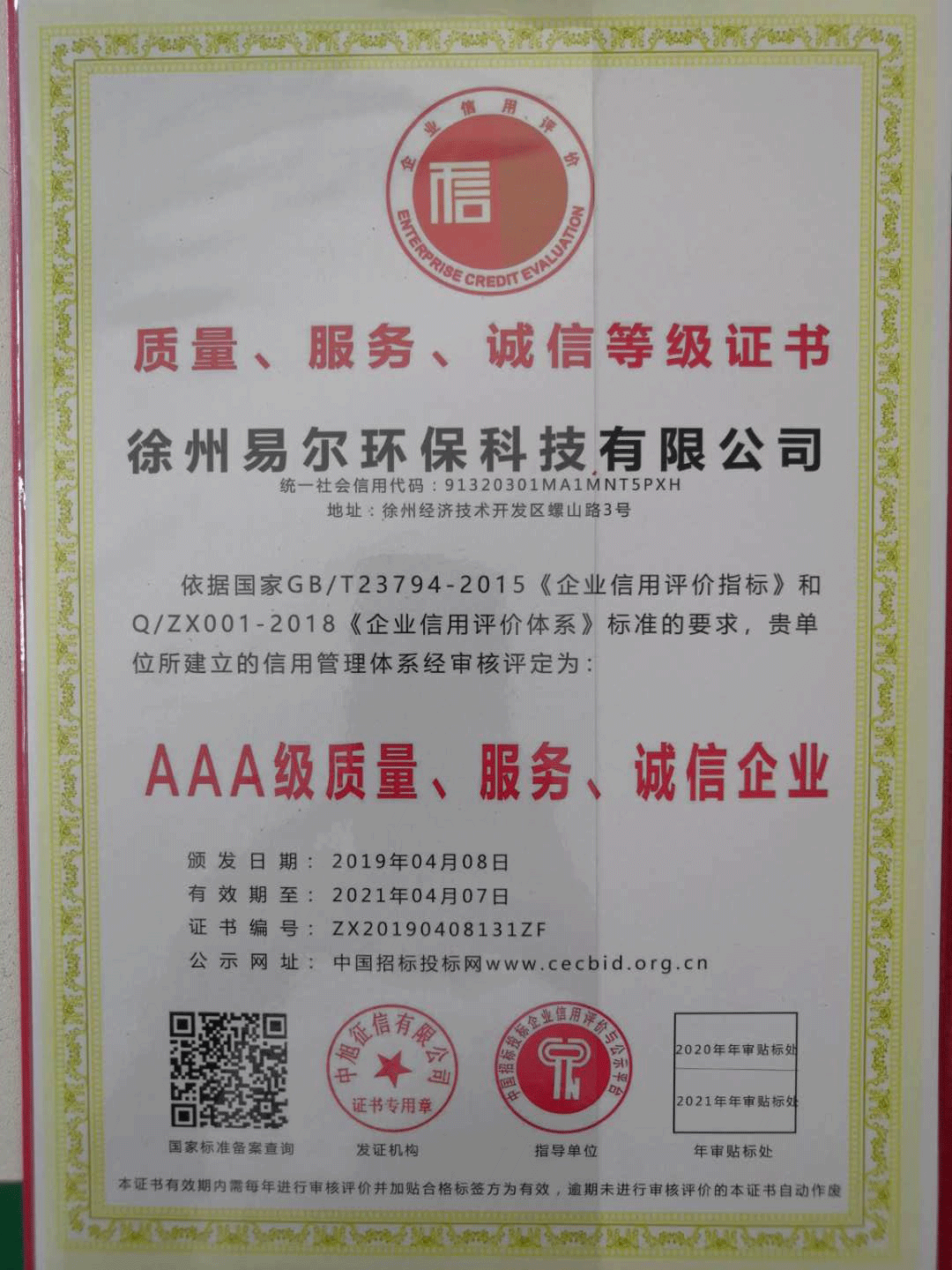 AAA級質(zhì)量、服務(wù)、誠信企業(yè)證書